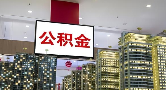 新余离职后公积金怎么提（离职后公积金提现怎么提）